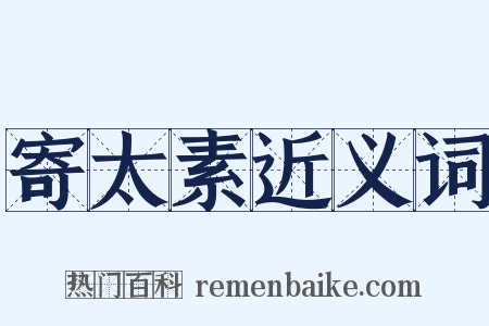 寄太素近义词是什么意思的图片